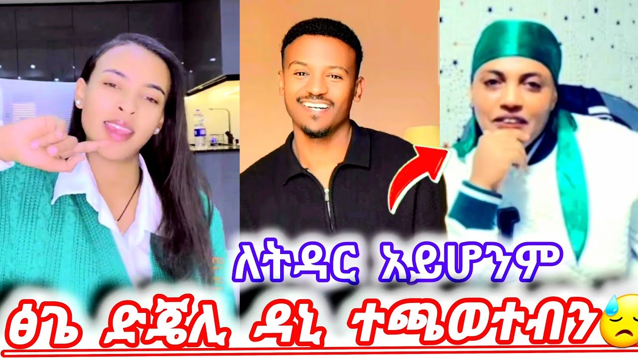ፅጌ እና ድጄሊ ዳኒ ሴቶቹ ጋር የማይቆይበት ችግር😓
