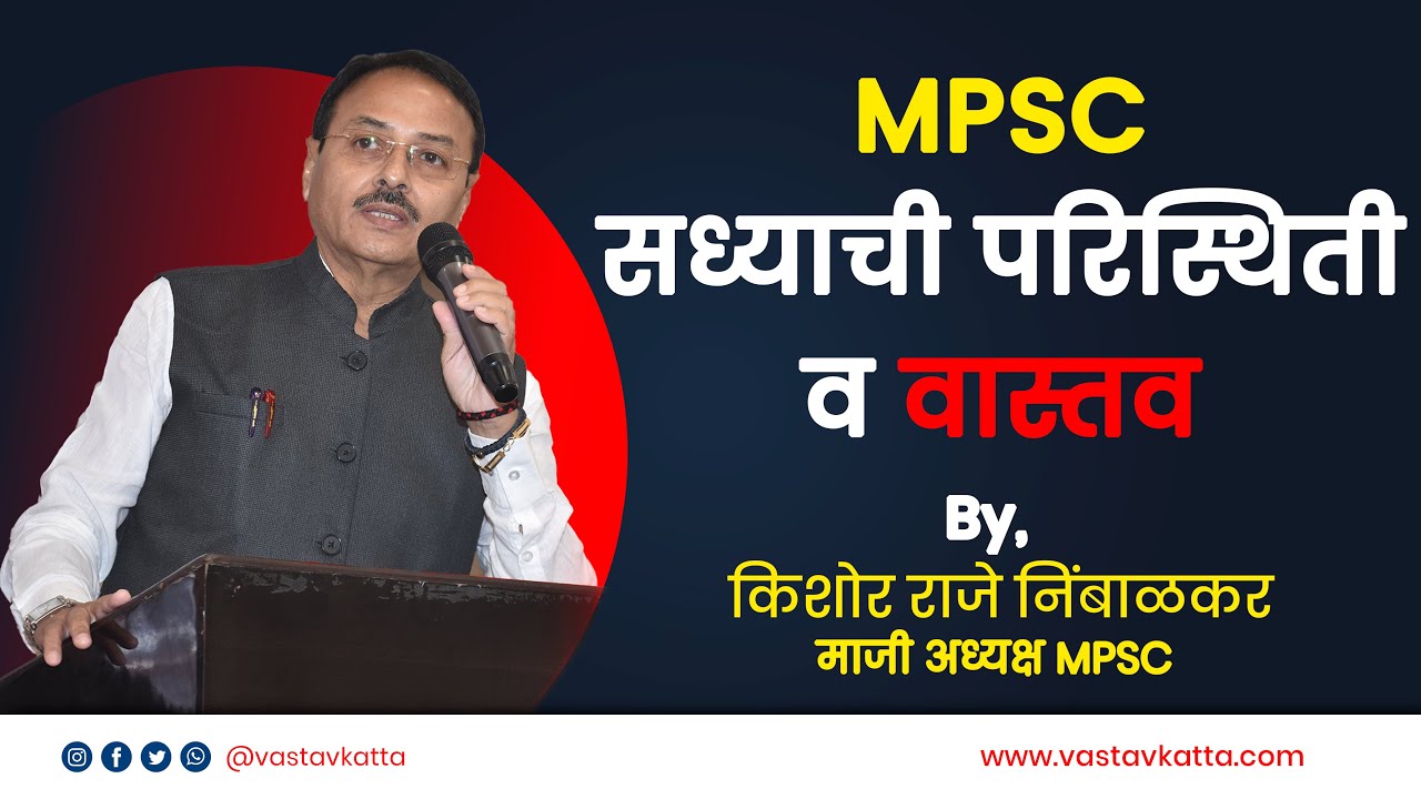 MPSC सध्याची परिस्थिति व वास्तव | किशोर राजे निंबाळकर - माजी अध्यक्ष MPSC | Vastav Katta