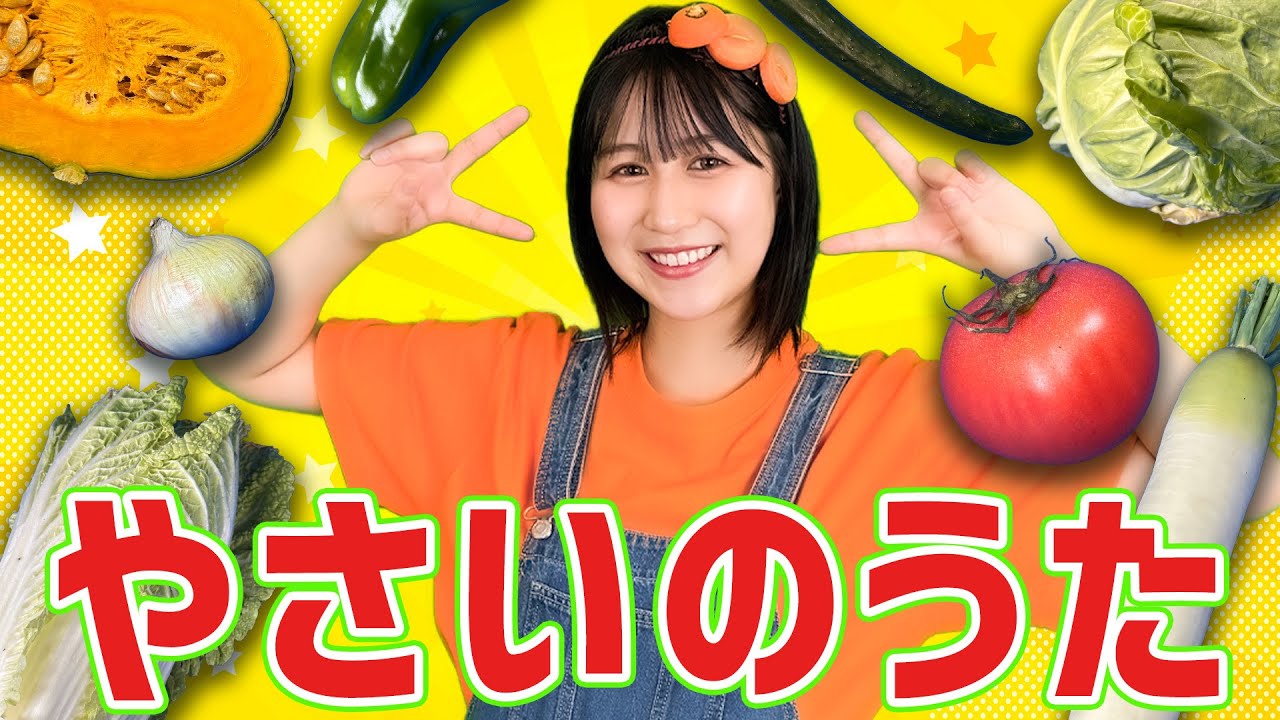 やさいのうた【てあそびうた】童謡・おねえさんといっしょ