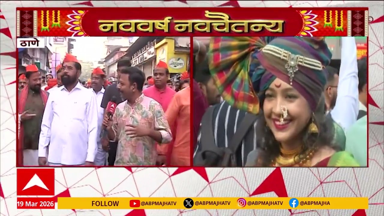 Thane Eknath Shinde Gudi Padwa : नववर्षानिमित्त एकनाथ शिंदेंकडून महाराष्ट्रातील जनतेला शुभेच्छा