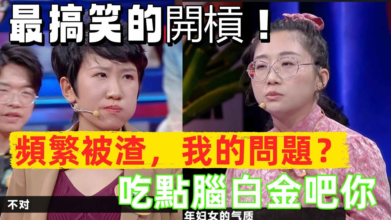 【奇葩說7】優秀的女人告訴你不要隨便相信男人？傅首爾犀利開槓：兩岸婚姻觀對撞下的“吸渣體質”，究竟是誰的鍋？ #奇葩說 #婚姻 #情感 #辯論