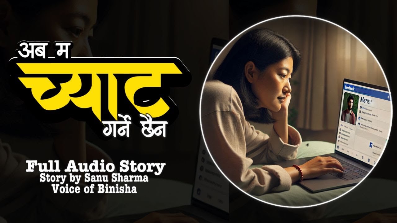 अब म च्याट गर्ने छैन | Nepali Love Story | Voice of Binisha | Sanu Sharma | Story of Divorced Women