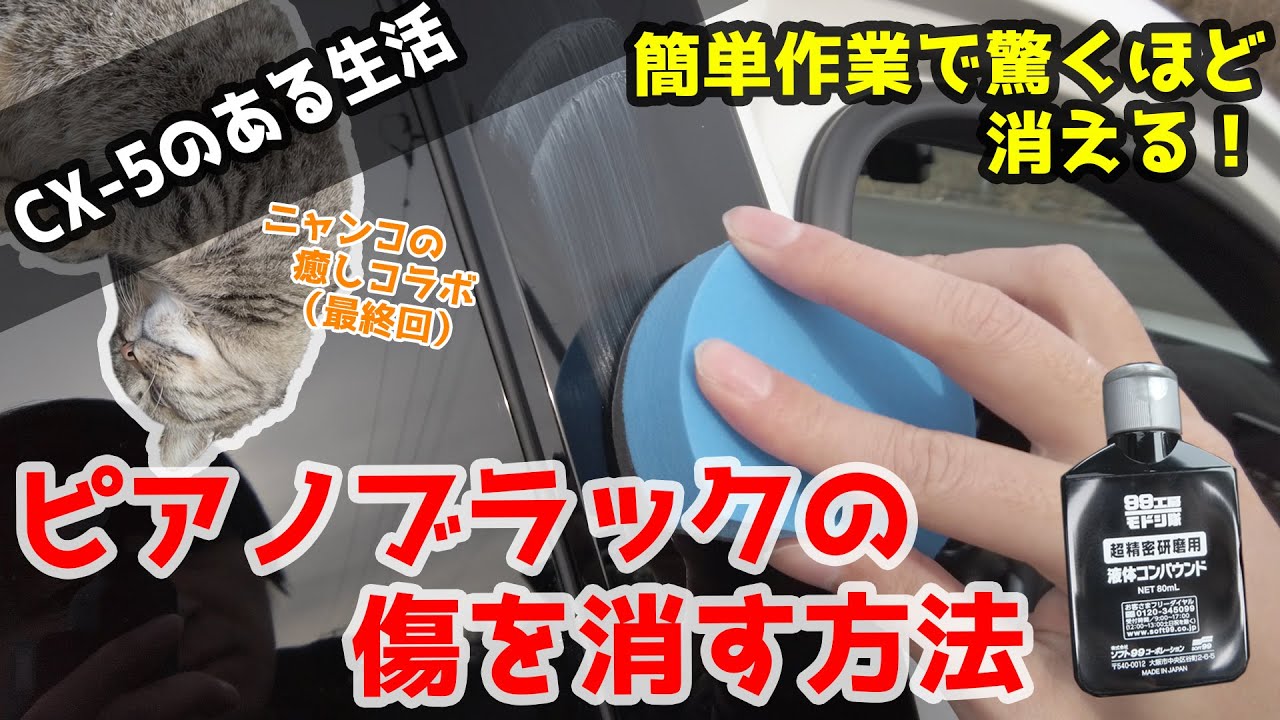 簡単作業で効果大！CX-5のピアノブラックパーツを鏡面のように復活させる方法