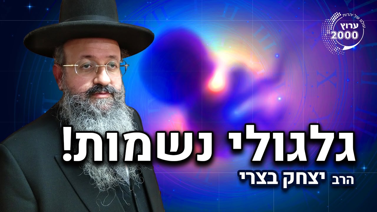 😮 גלגולי נשמות בתנ