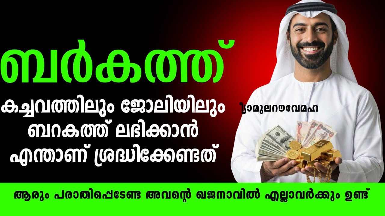 ബറക്കത്ത്: കുറഞ്ഞ സമയം കൊണ്ട് കൂടുതൽ നേടാം I Ormapeduthal