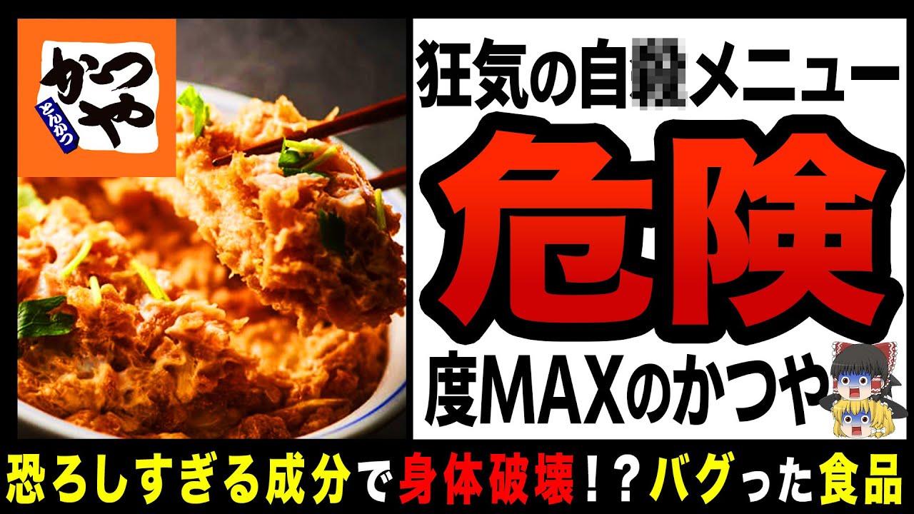 【ゆっくり解説】食べるか○ぬか？かつやのとんでもなく危険なメニュー！