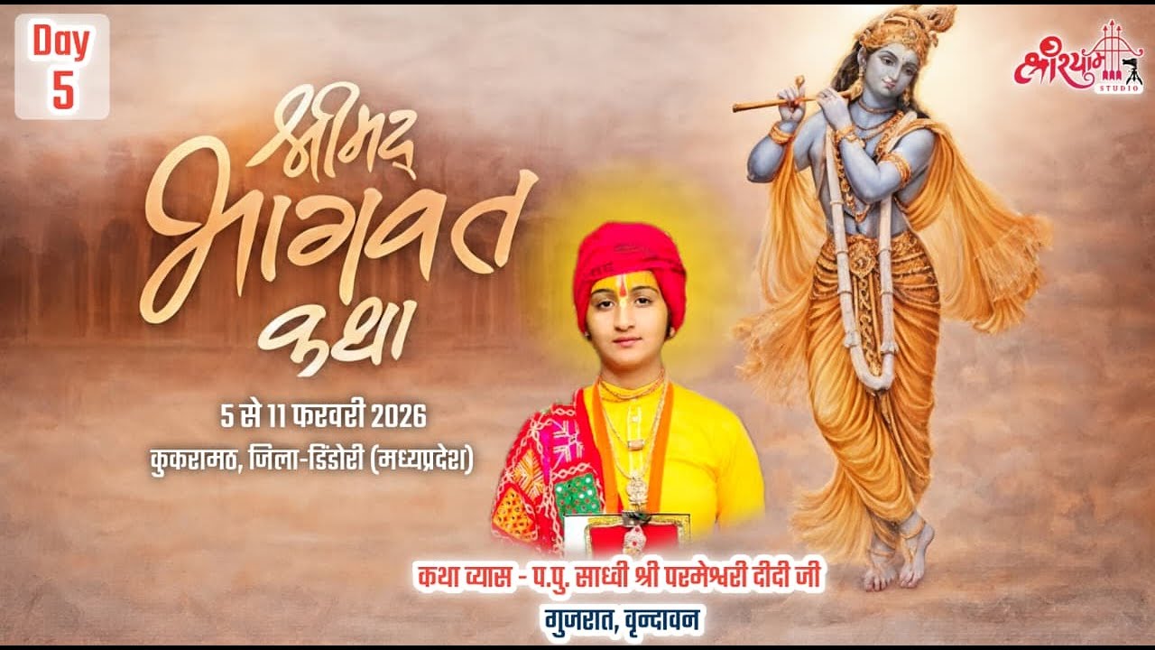 LIVE Day 5 | Shri Mad Bhagwat Katha | Sadhvi Parmeshwari Didi Ji | Kukarramath, M.P