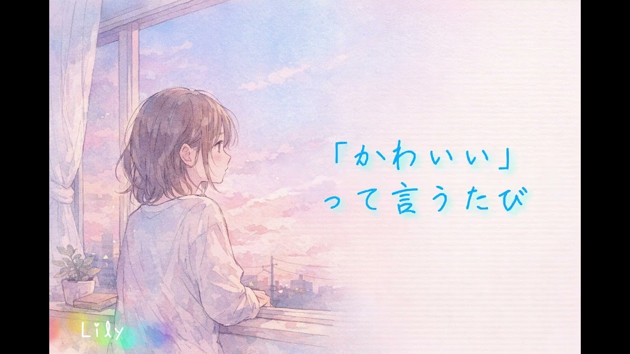 あなたに聞きたいことがあります (Lily)