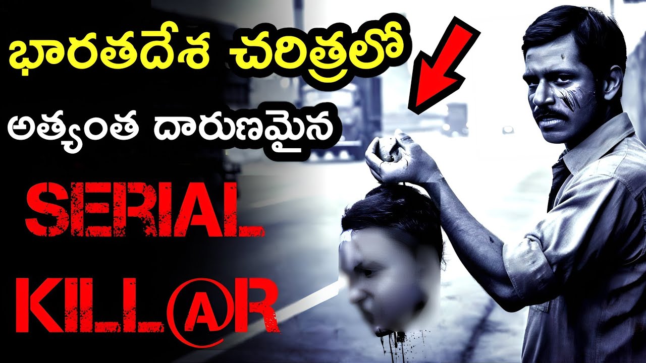 భారతదేశంలోనే అత్యంత దారుణమైన హంతకుడు || crime documentary in Telugu #crime