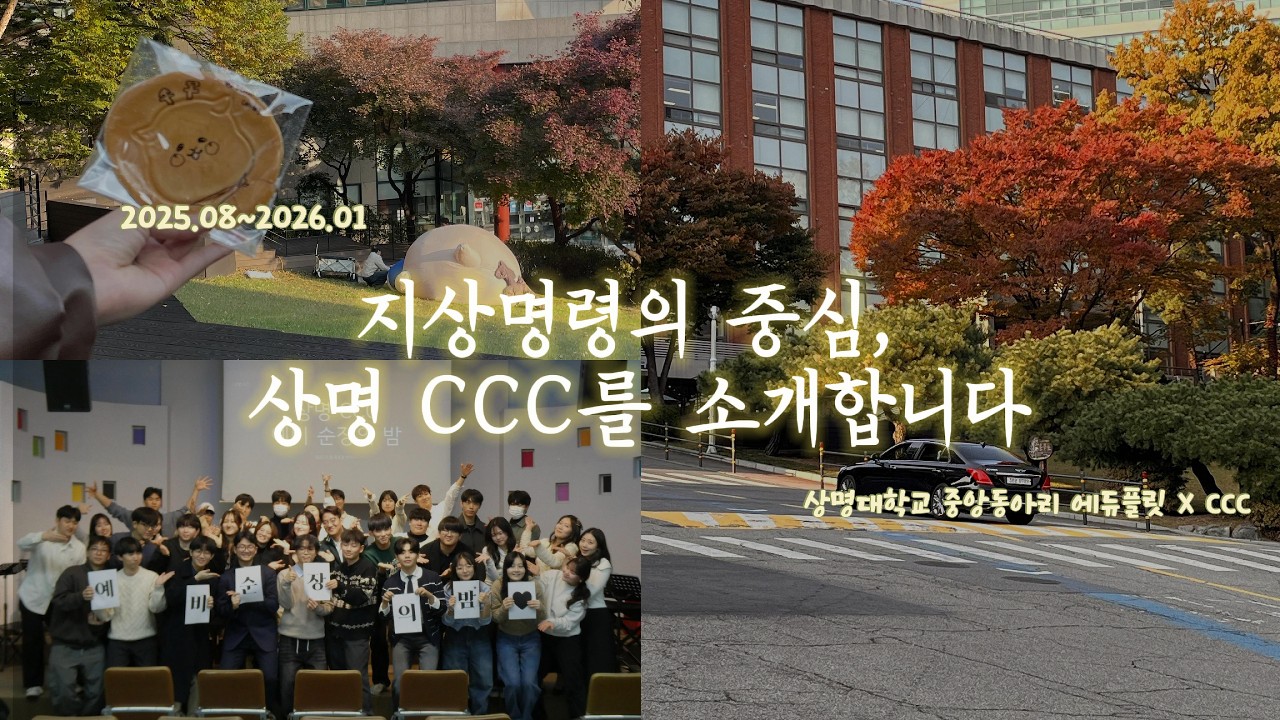 상명대학교 중앙동아리 CCC 브이로그 | 대학생 기독교 동아리는 어떤 곳일까?  (출처 : 상명대학교 중앙동아리 에듀플릿)