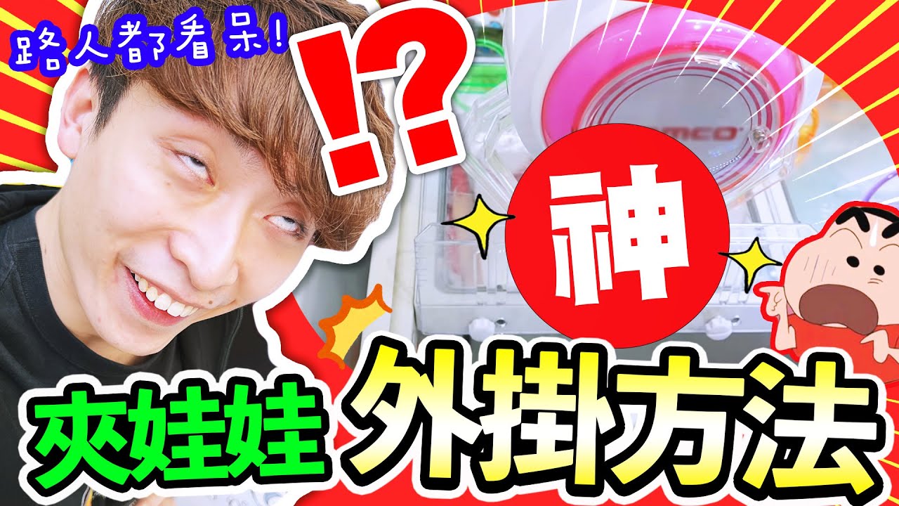 【夾娃娃迷宮】發現「💥超外掛」得獎方法！直接出貨有捷徑？😨瘋狂出貨路人都看呆啦～超巨大蠟筆小新被😍(中文字幕)