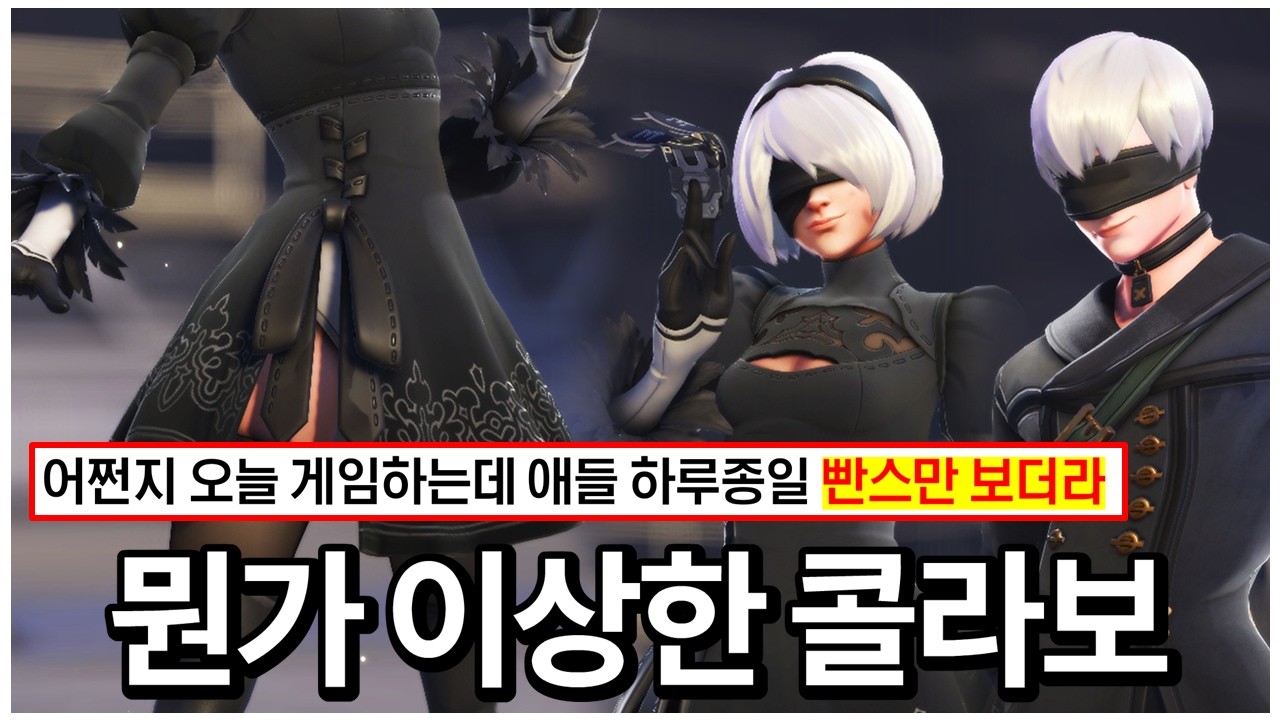 출시하자마자 유저들을 이상하게 만들어버린 오버워치 콜라보 스킨... | 오버워치 x 니어 오토마타