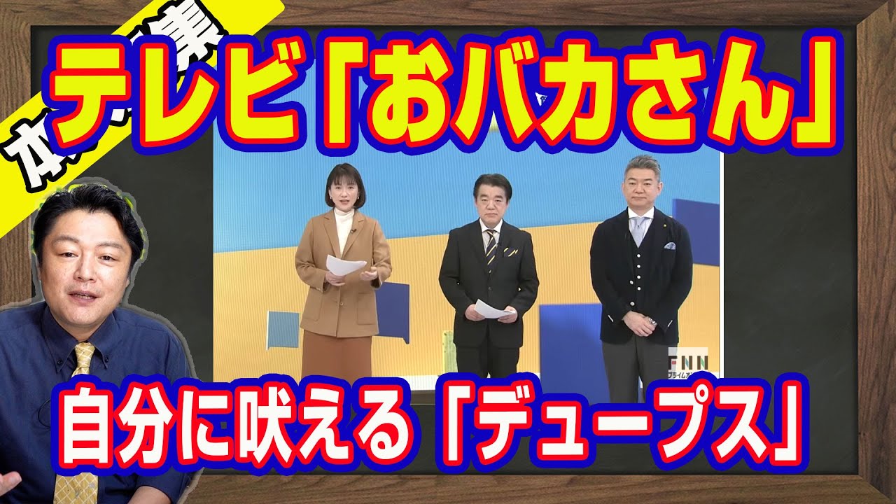 テレビは「おバカさん」。神奈川新聞が火をつけて連載が打ち切り。立憲民主党のブーメラン芸はむせ金だから。鏡に映った自分の姿に吠える「デュープス」｜【ライブ・切り取り】