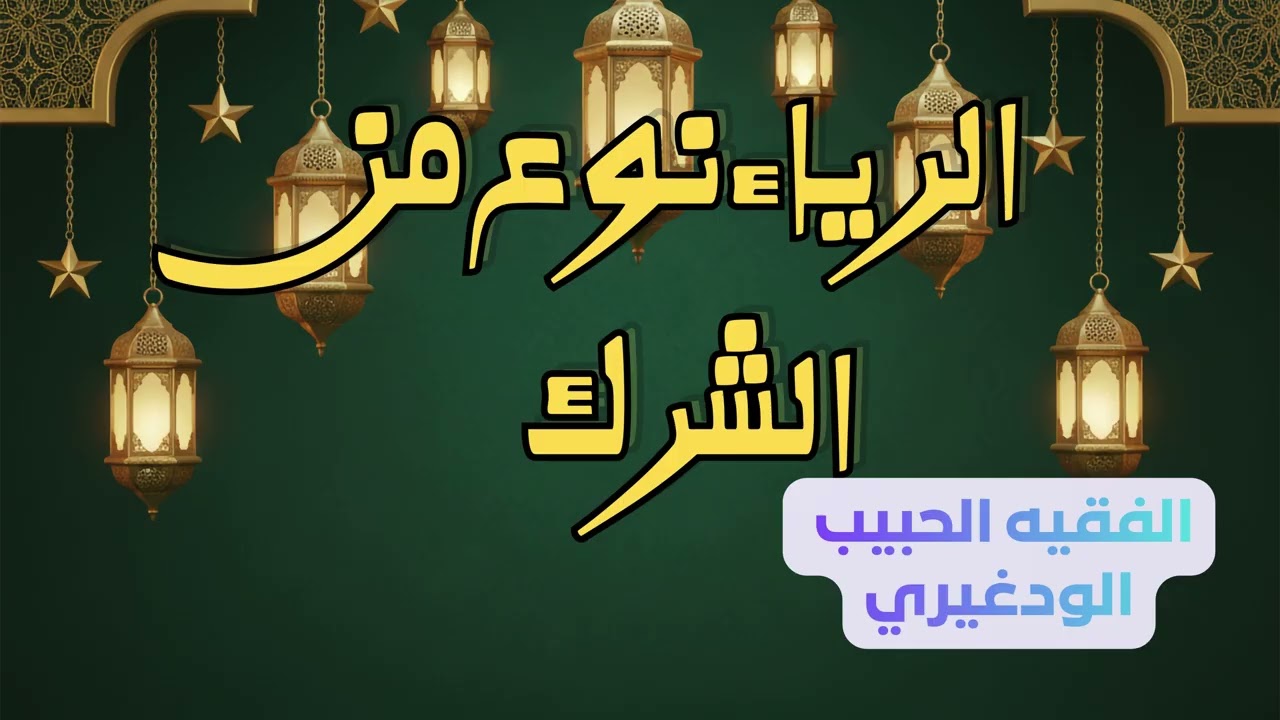 الرياء نوع من الشرك