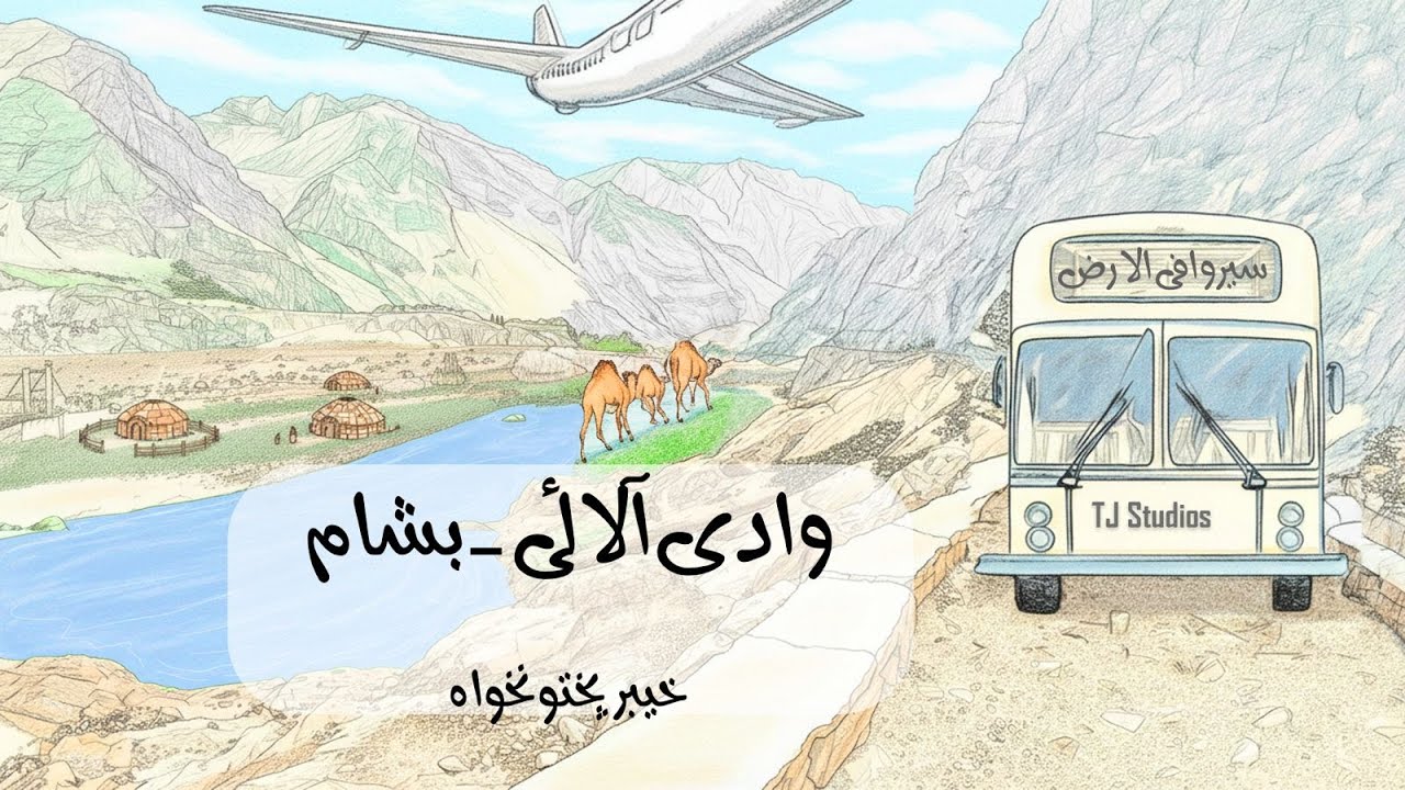 Travel Through The Earth | Valley Allai