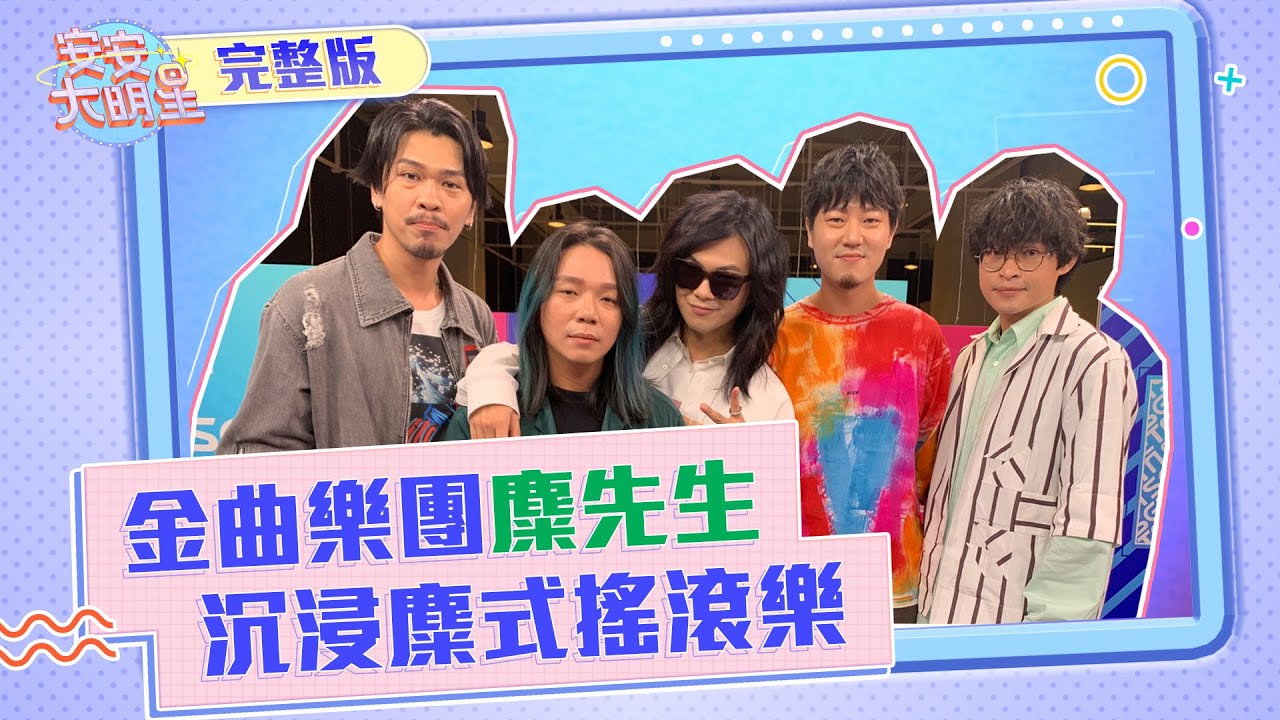 【安安大明星】金曲樂團麋先生嗨唱！一起沉浸麋式搖滾音樂