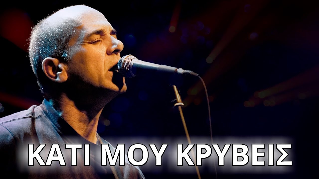 Ορφέας Περίδης - Κάτι μου κρύβεις (Στίχοι - Lyrics) | Greek Lyric Videos