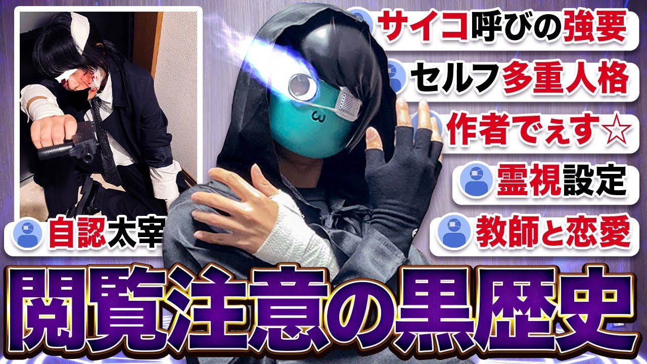 【黒歴史】選ばれし者たちによる、闇の告白＿＿(訳:リスナーの黒歴史を見ていこう！)