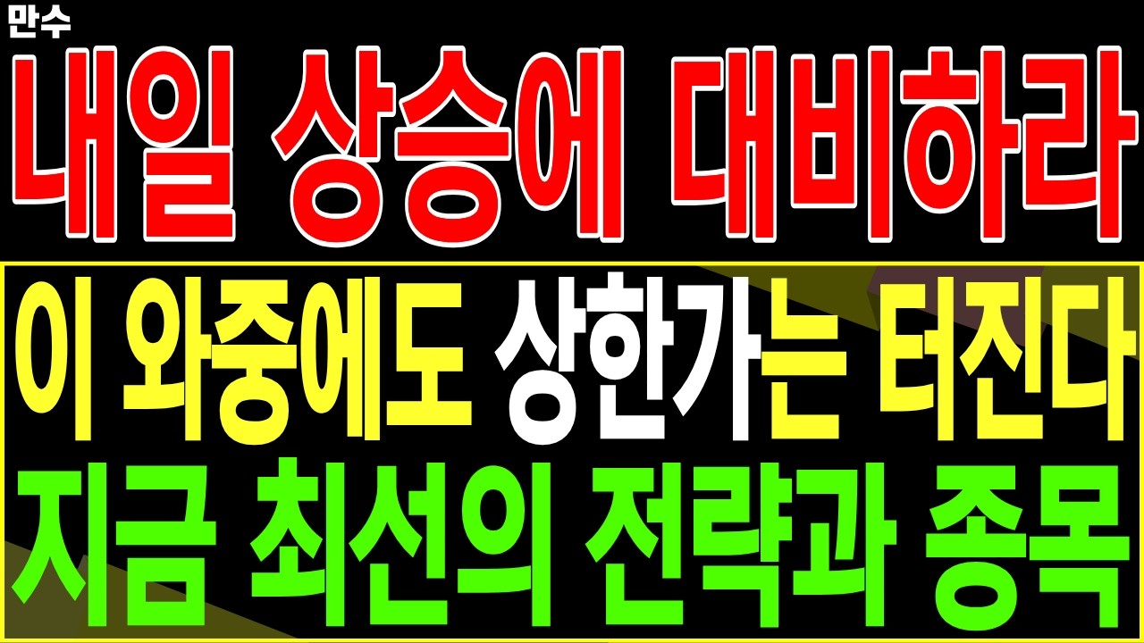 [신재생에너지 대장주 주가전망] 내일 상승에 대비하라, 이 와중에도 상한가는 터진다 지금 최선의 전략과 종목 | 디에스황제주식TV 만수