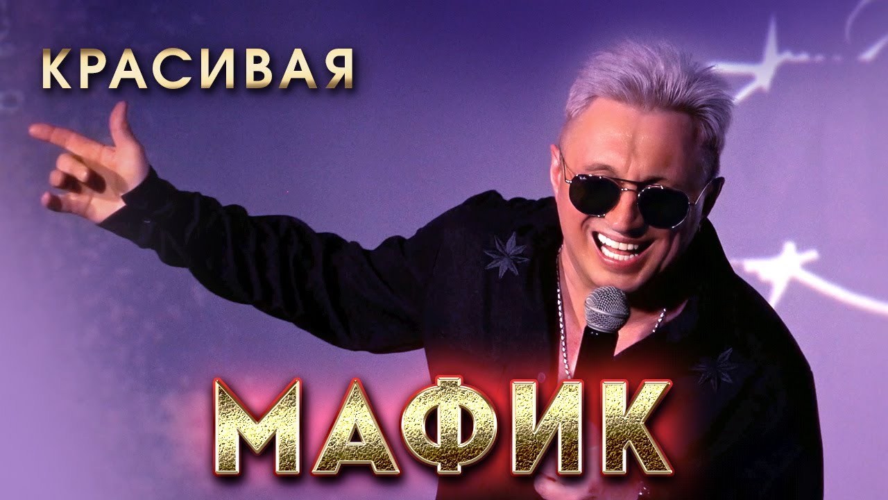 Мафик - Красивая (Концерт в Перми, 2024) @RUSSIAN_HITS