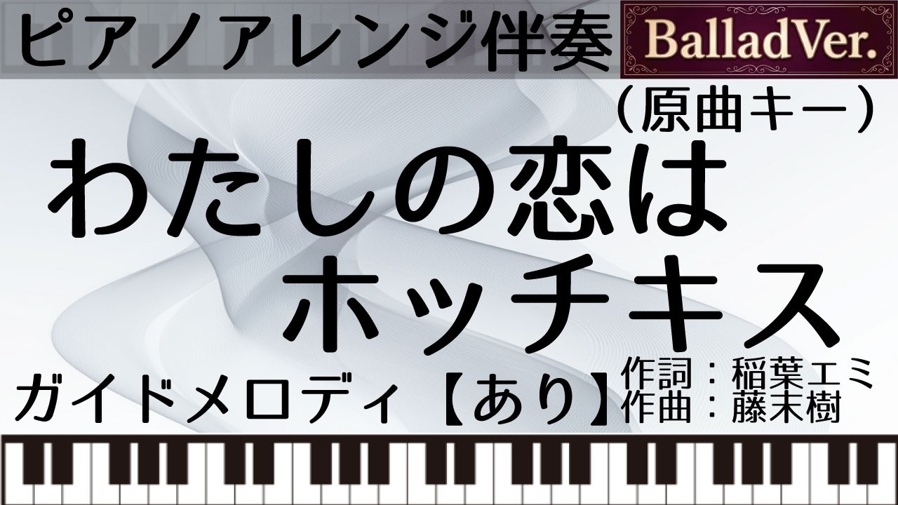 【ピアノアレンジカラオケ音源】わたしの恋はホッチキス【ガイドメロあり】
