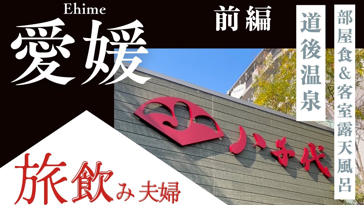 【愛媛前編】『道後温泉 八千代』！道後温泉街の散策と絶品グルメを楽しむ旅飲み！