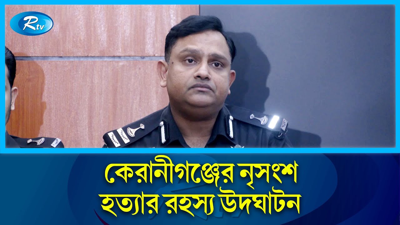 কেরানীগঞ্জে জোড়া খু*নের ঘটনায় আরিফ গ্রেফতার | RAB | Keraniganj | Rtv News