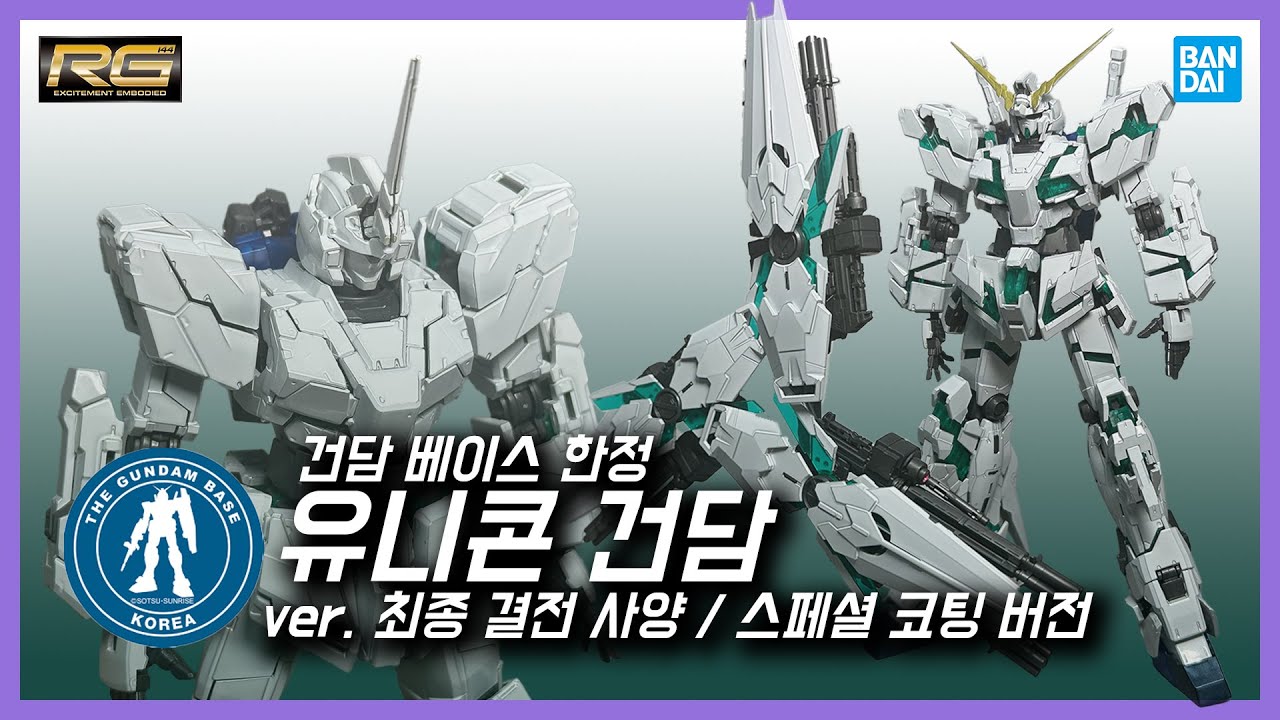 [리뷰] 반다이 RG 유니콘 건담 (ver. 최종 결전 사양) / 스페셜 코팅 / 건담 베이스 한정