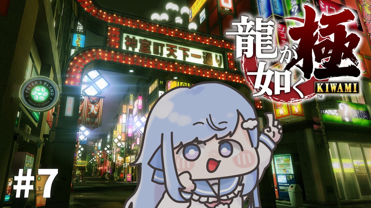 【龍が如く極】”伝説”始めましょう＃７※ネタバレ注意！【奥森みなみ/Vtuber】