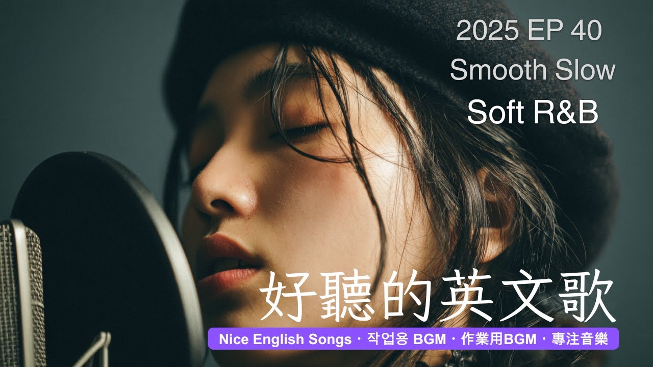 好聽到融化的英文歌 | 像 J-POP 一樣剛剛好 🎧 EP40 - R&B for 沈澱・獨處・放鬆・療癒 | #英語歌單 #療癒音樂 #FocusBGM