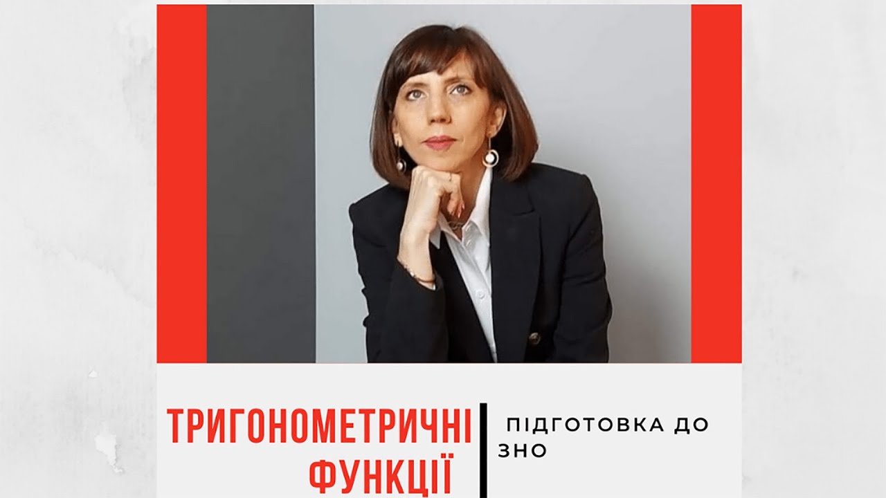 Тригонометричні функціїї та їх властивості