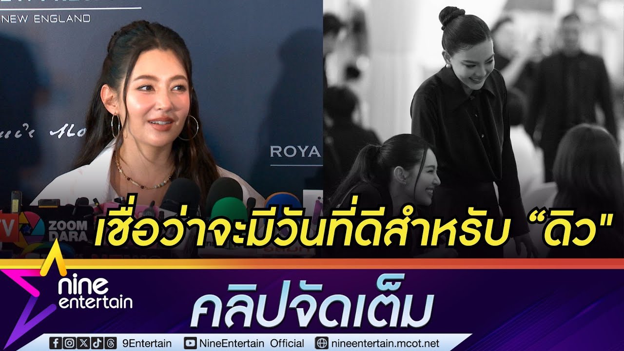 เบลล่า ราณี ให้กำลังใจ ดิว อริสรา เชื่อ จะมีวันที่ดีสำหรับเพื่อน I ยังศรัทธาพุทธศาสนา  (คลิปจัดเต็ม)