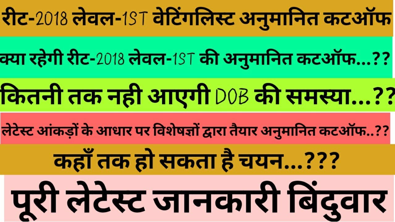 रीट-2018 लेवल-1ST वेटिंगलिस्ट अनुमानित कटऑफ।।REET-2018 LEVEL-1ST WAITING LIST LATEST CUTOFF NEWS
