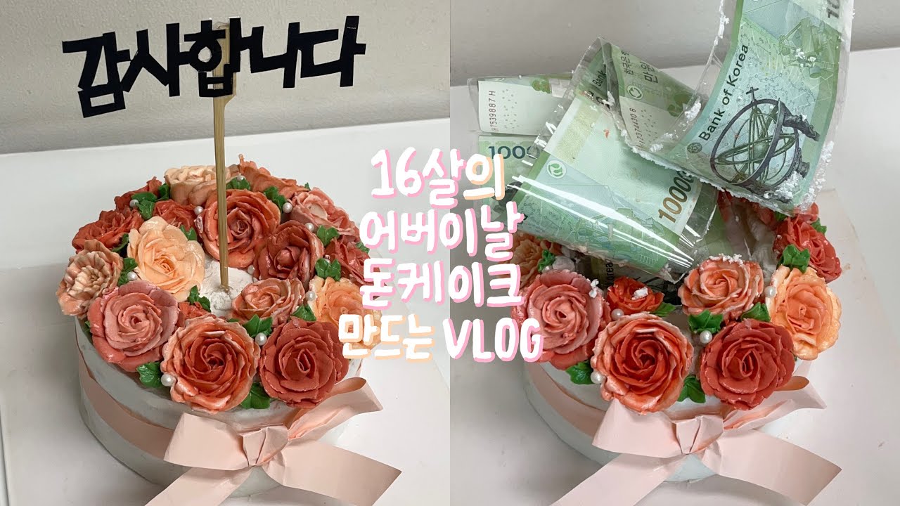 16살의 어버이날 돈 나오는 케이크 만드는 브이로그🌹💸_07년생,돈케이크,꽃케이크,홈베이킹 : parents' day cake vlog