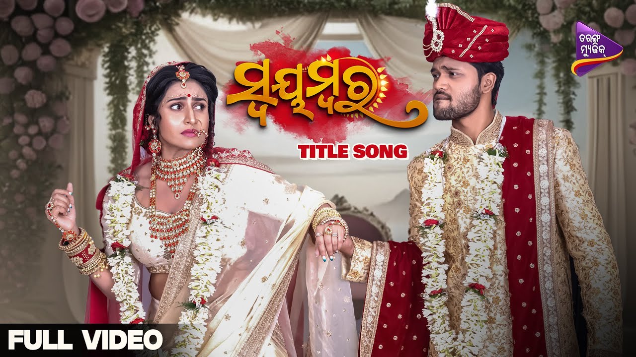 Swayambara | Title Track |  Full Video | Debjani Deghuria | Soumya Swarup | Satyajeet Pradhan | TM