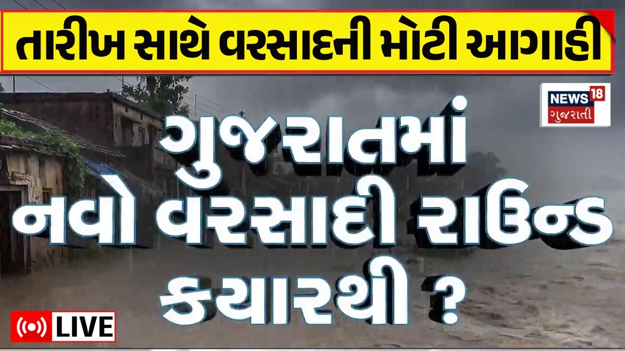🟠Gujarat Weather Update LIVE | સારો વરસાદ ક્યારે આવશે? મોટી આગાહી | Rain Forecast | Elnino | News