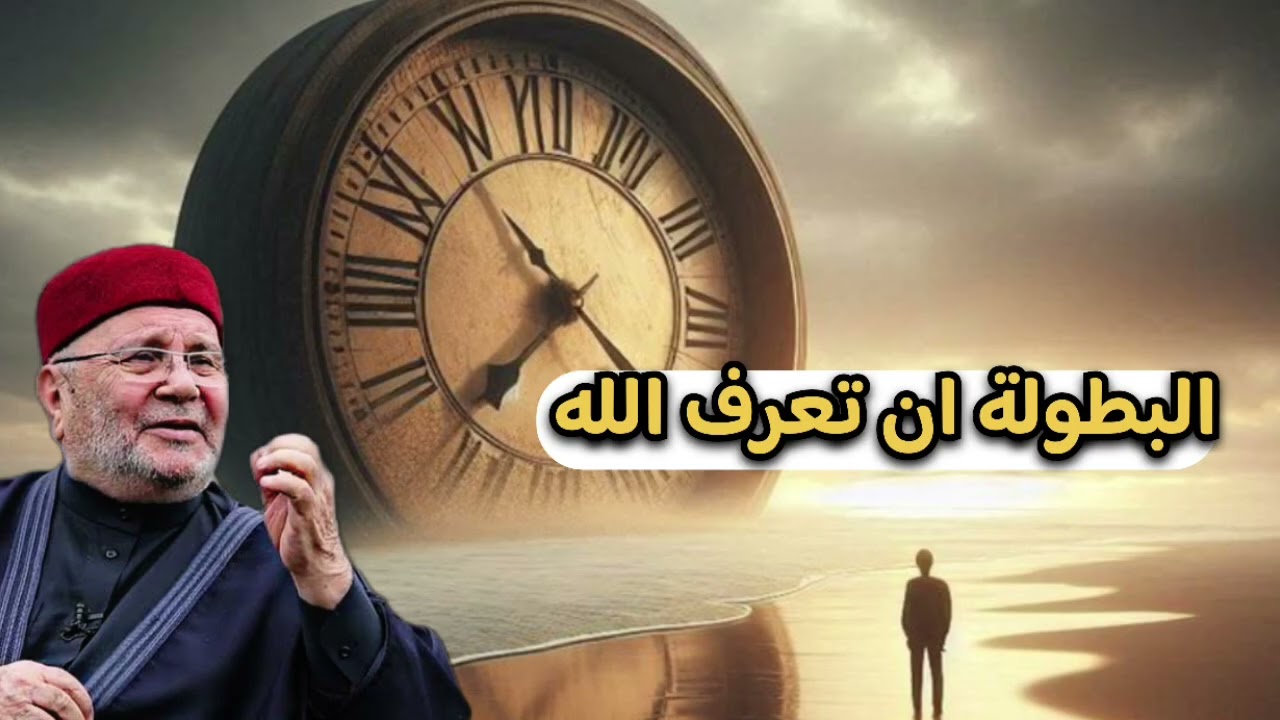 البطولة ان تعرف الله … الشيخ محمد راتب النابلسي 