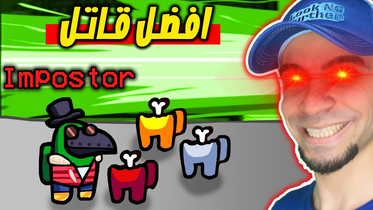 افضل مجرم في 2020 Among us !! 🤫🔥