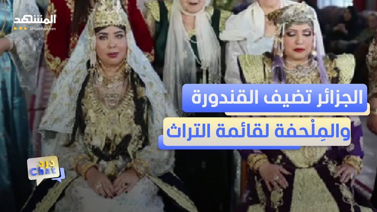 الجزائر تتباهى بـ 