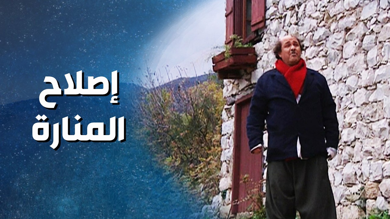 أسعد صدم أهل الضيعة وأقنع المسؤولين حتى يصلحو المنارة ! نضال سيجري - ضيعة ضايعة 2