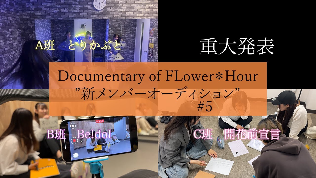 Documentary of Flower＊Hour　”新メンバーオーディション”　＃５