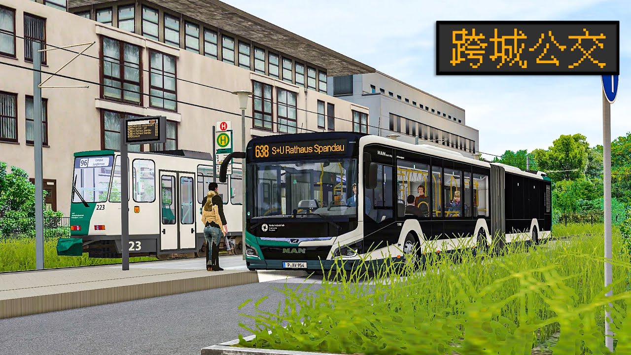居然有轨电车都整出来了 试玩柏林波茨坦跨城公交638路｜巴士模拟2｜Berlin/Potzdam 638