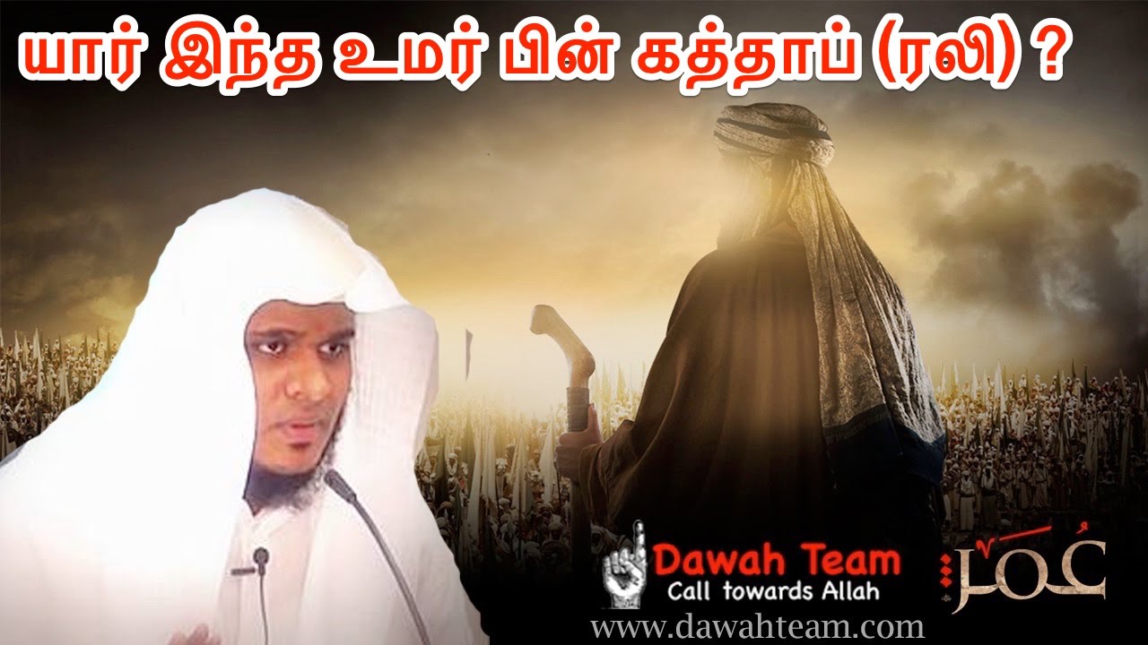 யார் இந்த உமர் பின் கத்தாப் (ரலி) ? Umar Bin Katab (Rali) | Moulavi Abdul Basith Bukhari
