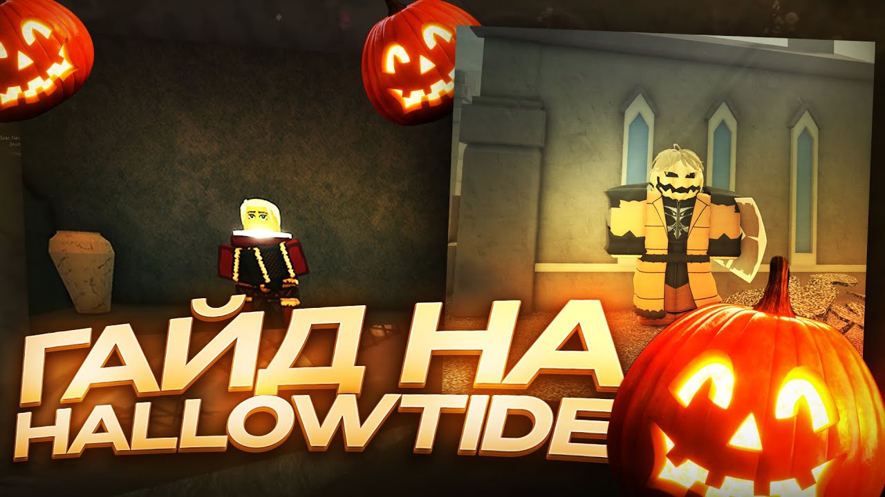 Гайд на новый ивент HALLOWTIDE в Deepwoken (актуально в 2024 г.)
