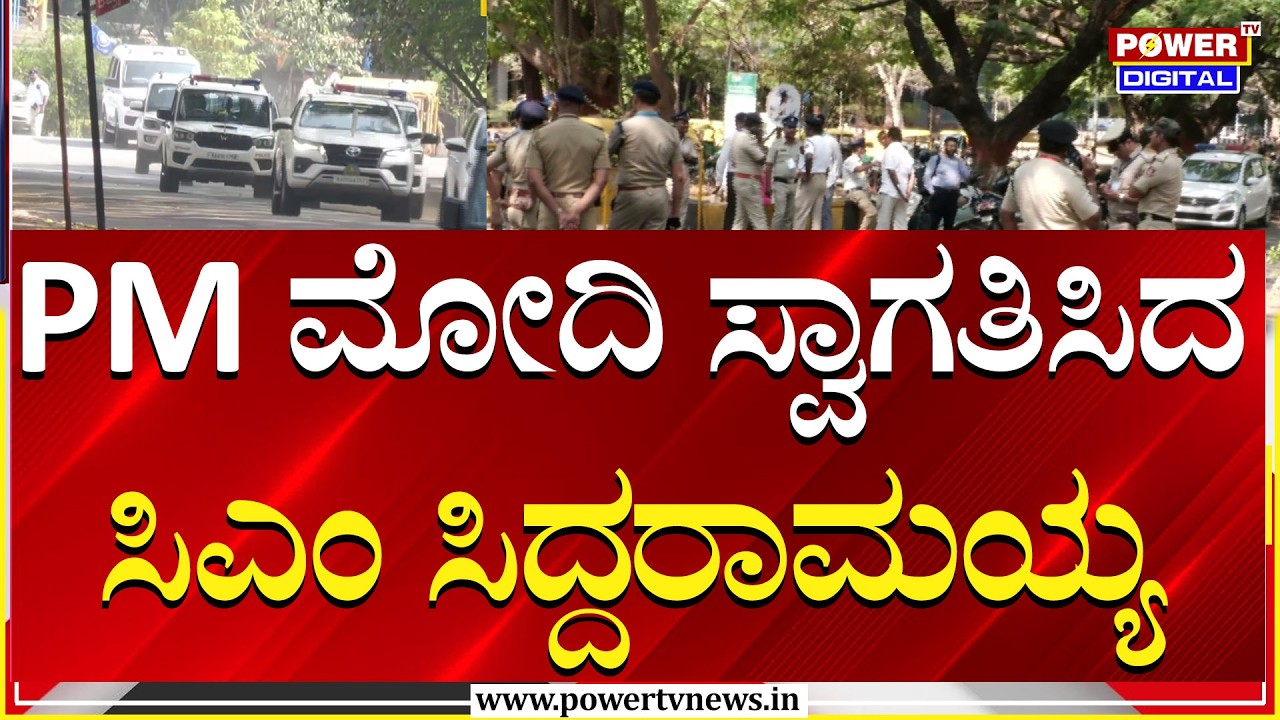 PM ನರೇಂದ್ರ ಮೋದಿ ಸ್ವಾಗತಿಸಿದ ಸಿಎಂ Siddaramaiah & ಟೀಂ | Power TV News