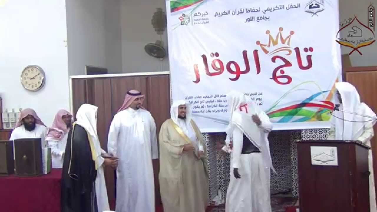 حفل تاج الوقار || بجامع النور بحي العزيزية بجدة | 1436/4/14هـ