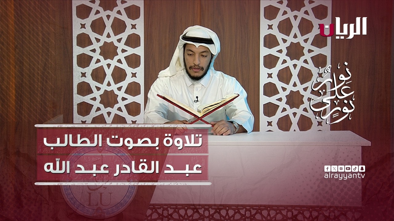 مسابقة نور على نور - تلاوة عطرة بصوت الطالب عبد القادر عبد الله