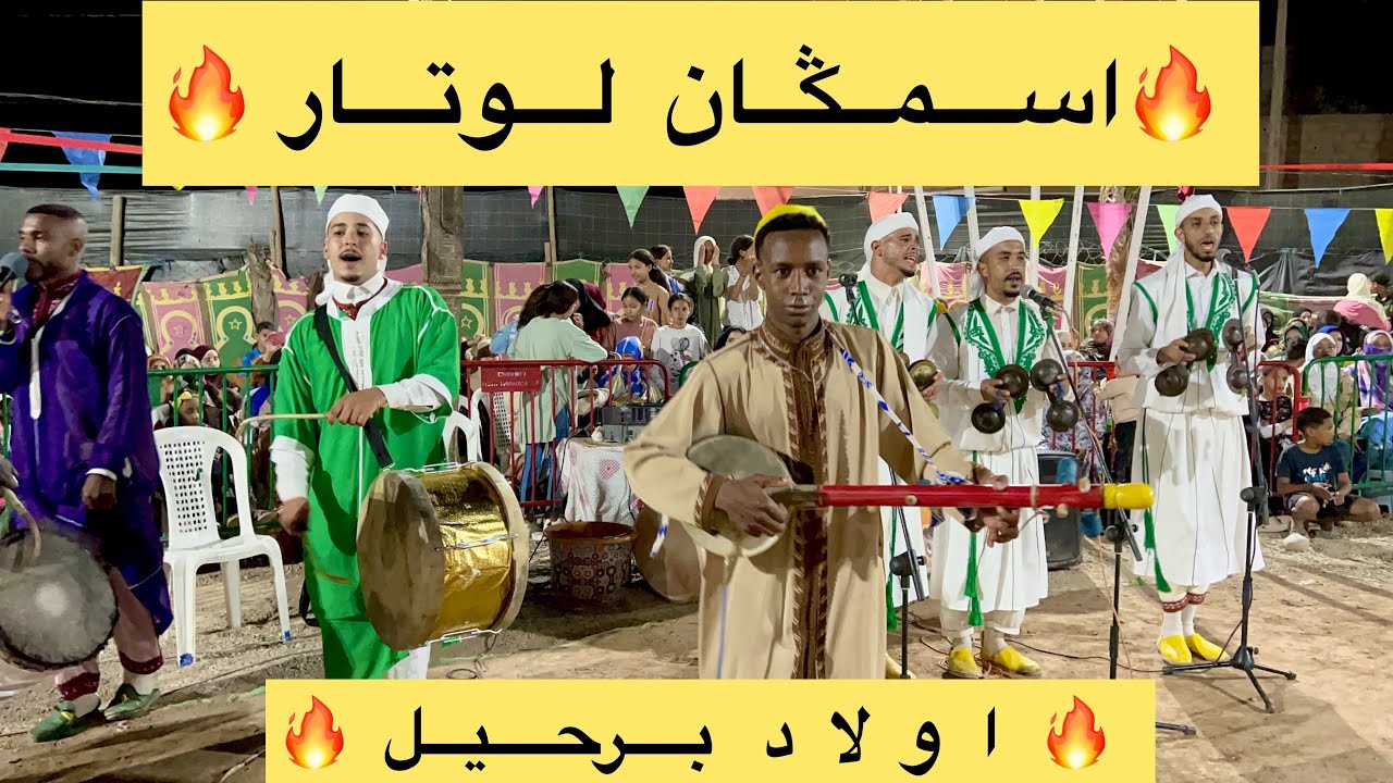 اسمكان لوتار 2023 (اولاد برحيل)