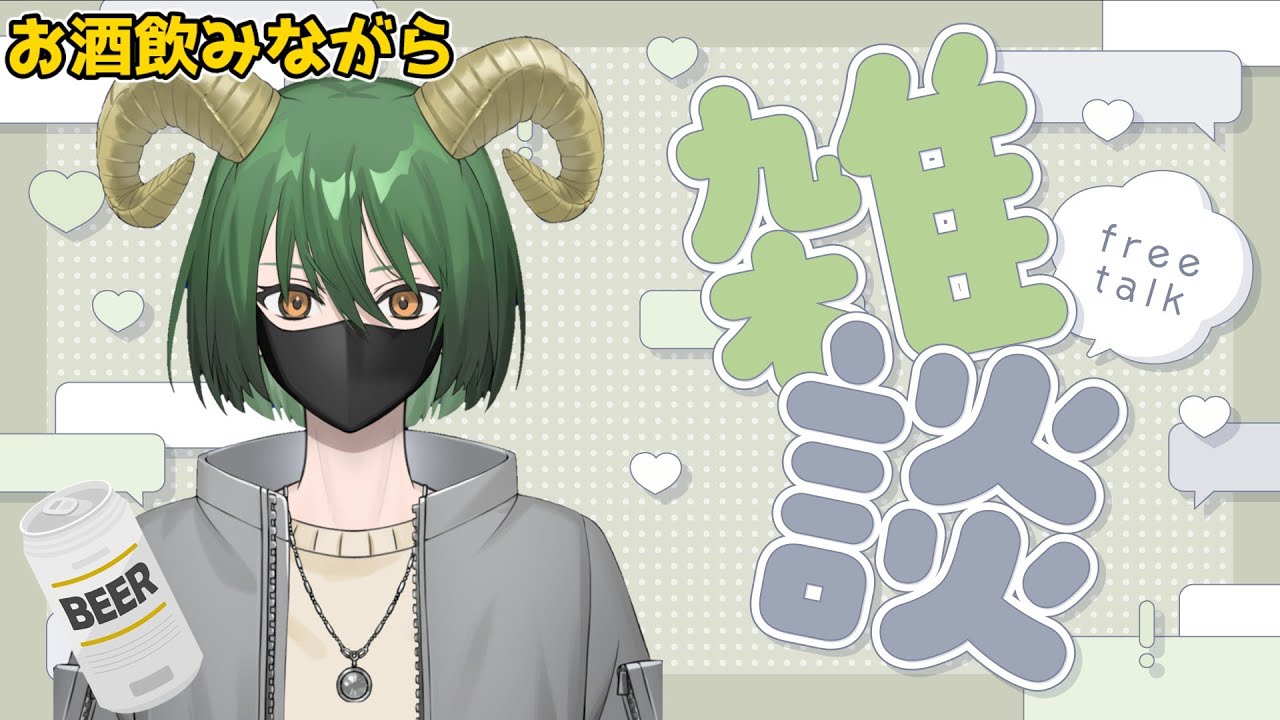 【雑談】2026年初めての雑談～苦手な雑談だけどお酒を飲みながらゆっくり話していくポヨヨ伍長【#新人vtuber 】