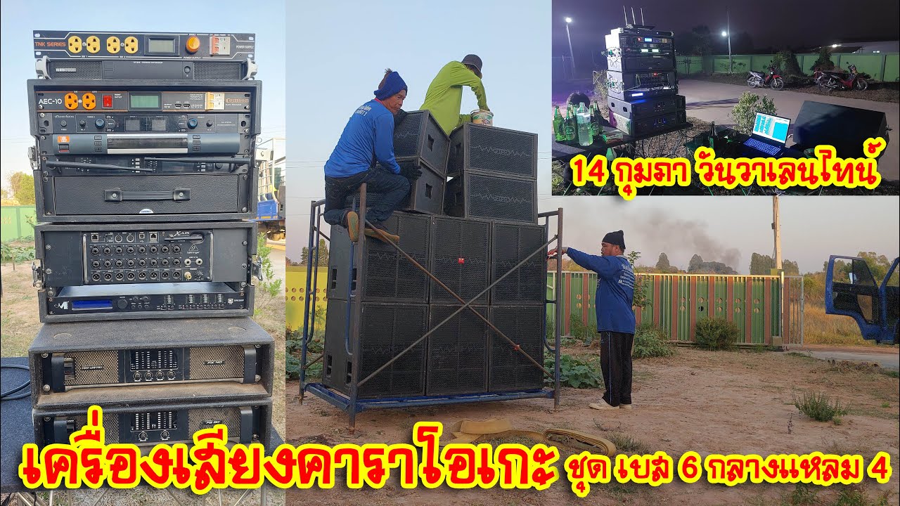 [เครื่องเสียงกลางแจ้ง] EP.16 เครื่องเสียงคาราโอเกะ ชุด เบส 6 กลางแหลม 4 ในวันวาเลนไทน์